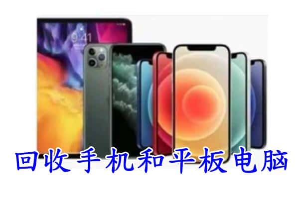 长安区回收手机